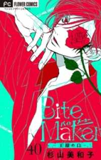 フラワーコミックス<br> Bite Maker～王様のΩ～【マイクロ】（４０）