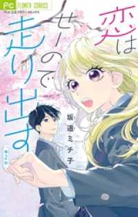 恋はせーので走り出す【マイクロ】（２） フラワーコミックス