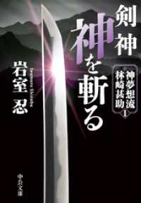剣神　神を斬る　神夢想流林崎甚助１ 中公文庫