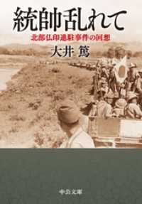 統帥乱れて　北部仏印進駐事件の回想 中公文庫