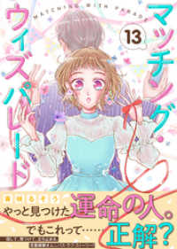 マッチング・ウィズパレード（１３） COMICエトワール