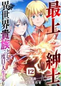 最上紳士、異世界貴族として二度目の人生を歩む（１２） COMICアンブル
