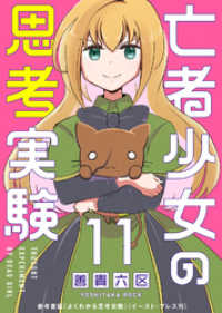亡者少女の思考実験（１１） COMICアンブル