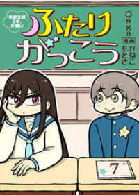 ふたりがっこう～全校生徒２名、片想い～（７） COMICアンブル