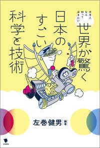 世界が驚く日本のすごい科学と技術 - 日本人なら知っておきたい