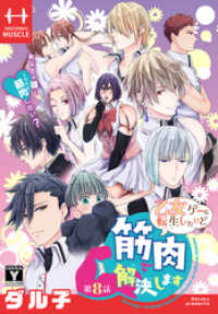 花とゆめコミックス<br> 乙女ゲーに転生したけど筋肉で解決します［1話売り］　第8話