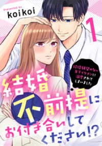 結婚不前提にお付き合いしてください！？～結婚願望のない年下イケメンに溺愛されてしまいました～（1） カフネ