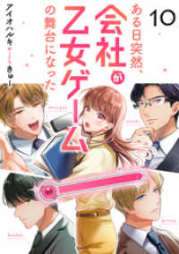 ある日突然、会社が乙女ゲームの舞台になった（10） カフネ