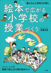 絵本で広がる小学校の授業づくり　～豊かな心と思考力を育む～ 教育技術