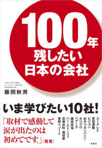 100年残したい日本の会社 扶桑社ＢＯＯＫＳ