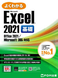 よくわかる Excel 2021 基礎 Office 2021/Microsoft 365対応
