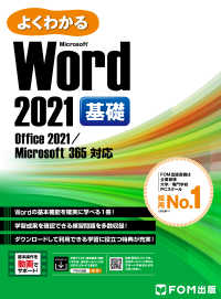 よくわかる Word 2021 基礎 Office 2021/Microsoft 365対応