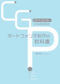 CGクリエイターになるためのポートフォリオ制作の教科書