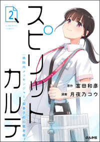 comicタント<br> スピリットカルテ 病院内メッセンジャー・梨香子の心霊考察 （2）