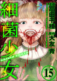 細菌少女（分冊版） 【第15話】 COMIC ヤミツキ
