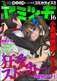 COMIC ヤミツキ Vol.16 COMIC ヤミツキ