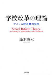 学校改革の理論 - アメリカ教育学の追究