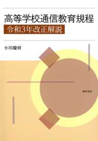 高等学校通信教育規程　令和３年改正解説