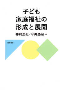 子ども家庭福祉の形成と展開