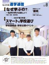 私立中高 進学通信2022年8月号