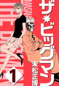 ザ★ビッグマン1 〈1巻〉