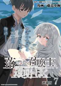 落ちこぼれ召喚士と透明なぼく 連載版：7 ブシロードコミックス