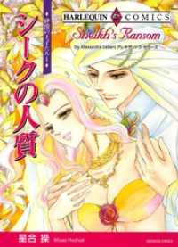 シークの人質〈砂漠の王子たちⅠ〉【分冊】 9巻 ハーレクインコミックス