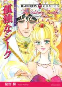 ハーレクインコミックス<br> 孤独なシーク〈砂漠の王子たちⅡ〉【分冊】 1巻