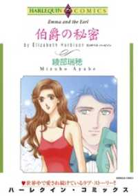 伯爵の秘密【分冊】 1巻 ハーレクインコミックス