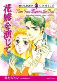 花嫁を演じて【分冊】 2巻 ハーレクインコミックス