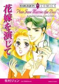 花嫁を演じて【分冊】 6巻 ハーレクインコミックス