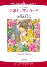 令嬢とボディガード【分冊】 1巻 ハーレクインコミックス