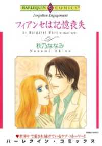 フィアンセは記憶喪失【分冊】 1巻 ハーレクインコミックス