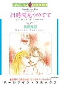 ハーレクインコミックス<br> 24時間見つめてて【分冊】 4巻