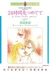 24時間見つめてて【分冊】 10巻 ハーレクインコミックス