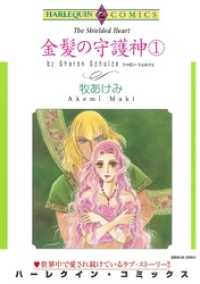 ハーレクインコミックス<br> 金髪の守護神 １巻【分冊】 1巻