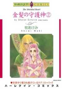ハーレクインコミックス<br> 金髪の守護神 ２巻【分冊】 10巻