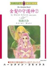 ハーレクインコミックス<br> 金髪の守護神 ２巻【分冊】 10巻