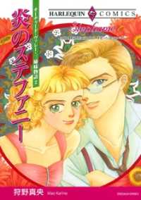 炎のステファニー〈オーチャード・ヴァレー・三姉妹物語Ⅱ〉【分冊】 8巻 ハーレクインコミックス