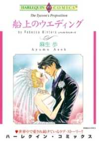 ハーレクインコミックス<br> 船上のウエディング【分冊】 1巻