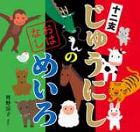 講談社の創作絵本<br> じゅうにしの　おはなしめいろ