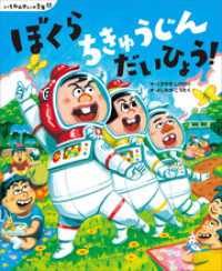 いちねんせいの１年間　ぼくら　ちきゅうじん　だいひょう！ 講談社の創作絵本