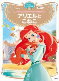 ディズニーゴールド絵本<br> プリンセスとかわいいペットのおはなし　アリエルと　こねこ　ディズニーゴールド絵本