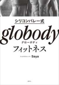 シリコンバレー式　ｇｌｏｂｏｄｙフィットネス