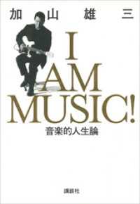 Ｉ　ＡＭ　ＭＵＳＩＣ　音楽的人生論