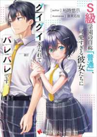 講談社ラノベ文庫<br> Ｓ級学園の自称「普通」、可愛すぎる彼女たちにグイグイ来られてバレバレです。