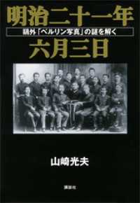 明治二十一年六月三日　鴎外「ベルリン写真」の謎を解く