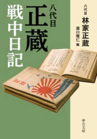 八代目正蔵戦中日記 中公文庫
