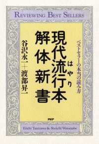 現代流行本解体新書 - ベストセラーの本当の読み方