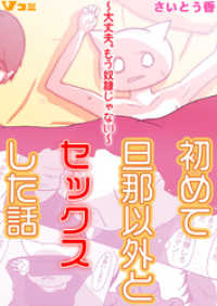 初めて旦那以外とセックスした話 ～大丈夫。もう奴隷じゃない～45 Vコミ